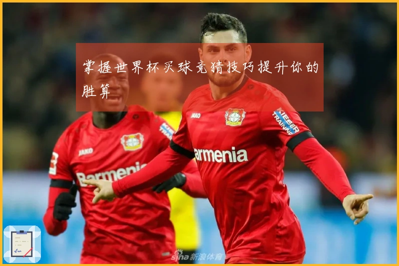 掌握世界杯买球竞猜技巧提升你的胜算