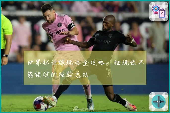 世界杯让球玩法全攻略，细说你不能错过的经验总结