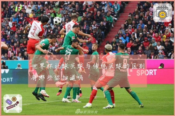 世界杯让球买球与传统买球的区别有哪些你知道吗